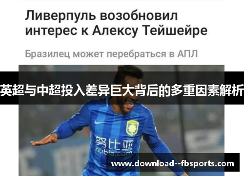 英超与中超投入差异巨大背后的多重因素解析 英超与中超投入差异巨大背后的多重因素解析