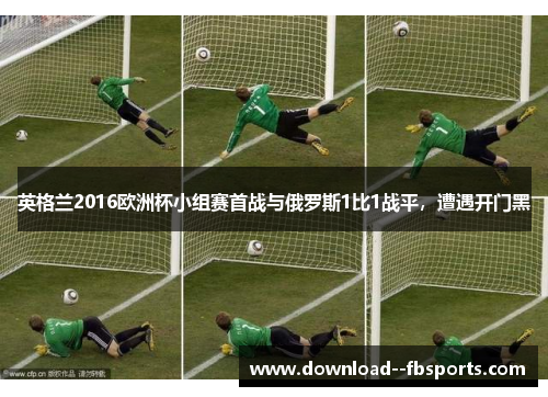 英格兰2016欧洲杯小组赛首战与俄罗斯1比1战平，遭遇开门黑