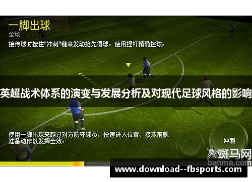 英超战术体系的演变与发展分析及对现代足球风格的影响 英超战术体系的演变与发展分析及对现代足球风格的影响