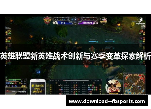 英雄联盟新英雄战术创新与赛季变革探索解析