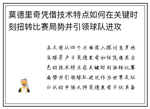 莫德里奇凭借技术特点如何在关键时刻扭转比赛局势并引领球队进攻