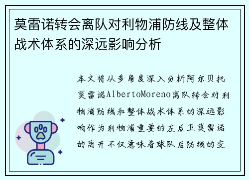 莫雷诺转会离队对利物浦防线及整体战术体系的深远影响分析