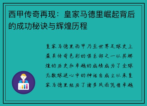 西甲传奇再现：皇家马德里崛起背后的成功秘诀与辉煌历程