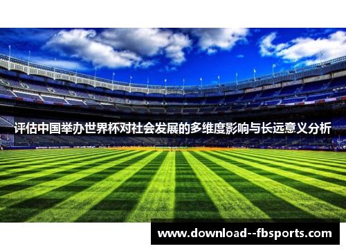 评估中国举办世界杯对社会发展的多维度影响与长远意义分析