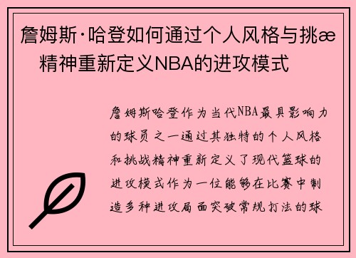 詹姆斯·哈登如何通过个人风格与挑战精神重新定义NBA的进攻模式