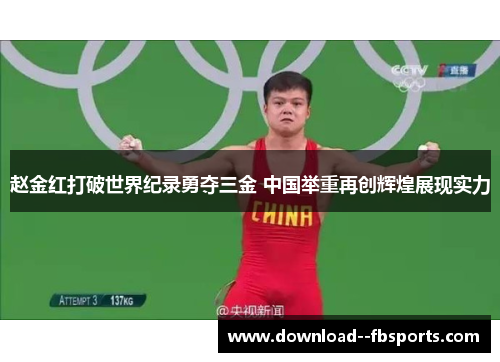 赵金红打破世界纪录勇夺三金 中国举重再创辉煌展现实力