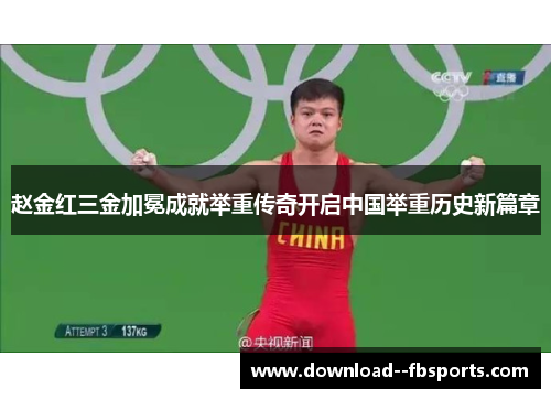 赵金红三金加冕成就举重传奇开启中国举重历史新篇章 赵金红三金加冕成就举重传奇开启中国举重历史新篇章