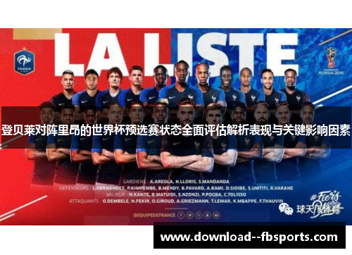 登贝莱对阵里昂的世界杯预选赛状态全面评估解析表现与关键影响因素 登贝莱对阵里昂的世界杯预选赛状态全面评估解析表现与关键影响因素