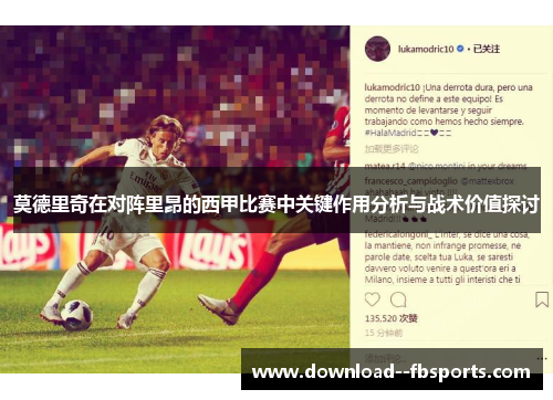 莫德里奇在对阵里昂的西甲比赛中关键作用分析与战术价值探讨