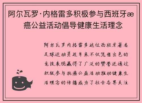 阿尔瓦罗·内格雷多积极参与西班牙抗癌公益活动倡导健康生活理念