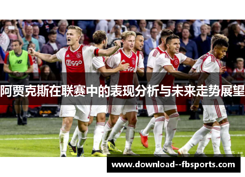 阿贾克斯在联赛中的表现分析与未来走势展望