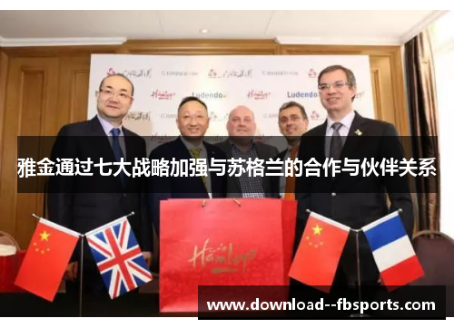 雅金通过七大战略加强与苏格兰的合作与伙伴关系