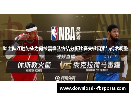 骑士队连胜势头为何被雷霆队终结分析比赛关键因素与战术调整 骑士队连胜势头为何被雷霆队终结分析比赛关键因素与战术调整