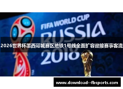 2026世界杯墨西哥城赛区地铁1号线全面扩容迎接赛事客流