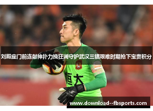 刘殿座门前连献神扑力挽狂澜守护武汉三镇艰难时期抢下宝贵积分