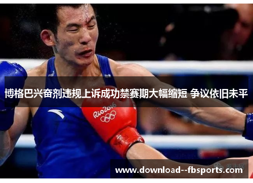 博格巴兴奋剂违规上诉成功禁赛期大幅缩短 争议依旧未平 博格巴兴奋剂违规上诉成功禁赛期大幅缩短 争议依旧未平