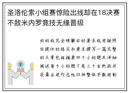 圣洛伦索小组赛惊险出线却在18决赛不敌米内罗竞技无缘晋级
