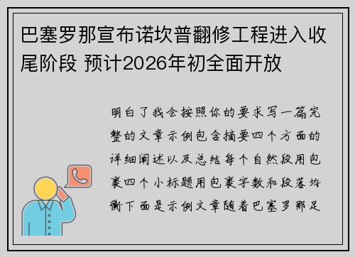 巴塞罗那宣布诺坎普翻修工程进入收尾阶段 预计2026年初全面开放