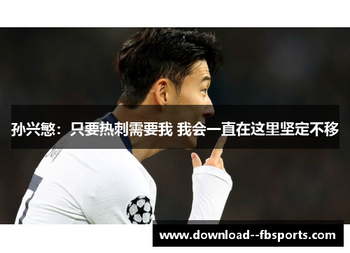 孙兴慜：只要热刺需要我 我会一直在这里坚定不移