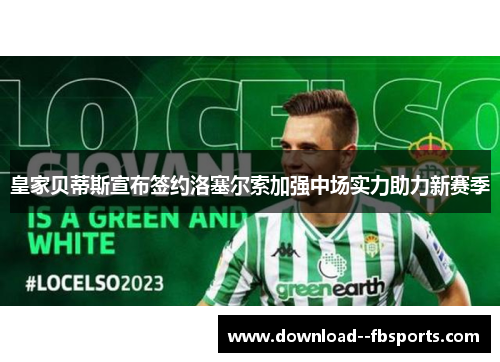 皇家贝蒂斯宣布签约洛塞尔索加强中场实力助力新赛季