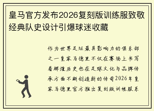 皇马官方发布2026复刻版训练服致敬经典队史设计引爆球迷收藏