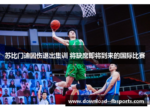 苏比门迪因伤退出集训 将缺席即将到来的国际比赛