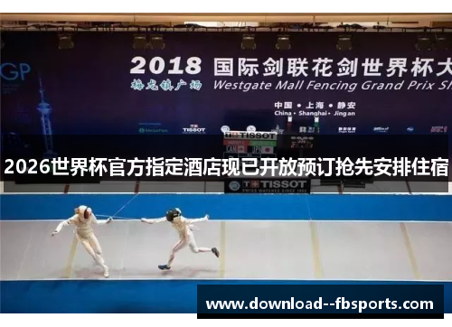 2026世界杯官方指定酒店现已开放预订抢先安排住宿