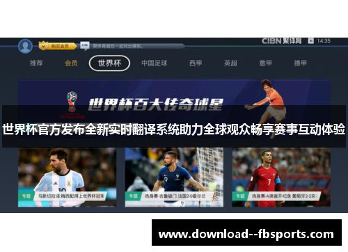世界杯官方发布全新实时翻译系统助力全球观众畅享赛事互动体验 世界杯官方发布全新实时翻译系统助力全球观众畅享赛事互动体验