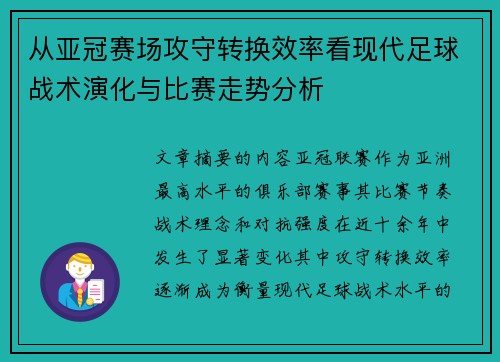 从亚冠赛场攻守转换效率看现代足球战术演化与比赛走势分析