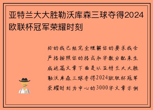 亚特兰大大胜勒沃库森三球夺得2024欧联杯冠军荣耀时刻