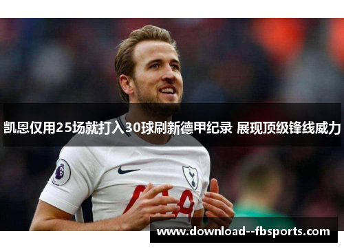 凯恩仅用25场就打入30球刷新德甲纪录 展现顶级锋线威力