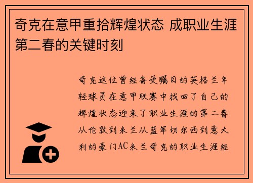 奇克在意甲重拾辉煌状态 成职业生涯第二春的关键时刻 奇克在意甲重拾辉煌状态 成职业生涯第二春的关键时刻