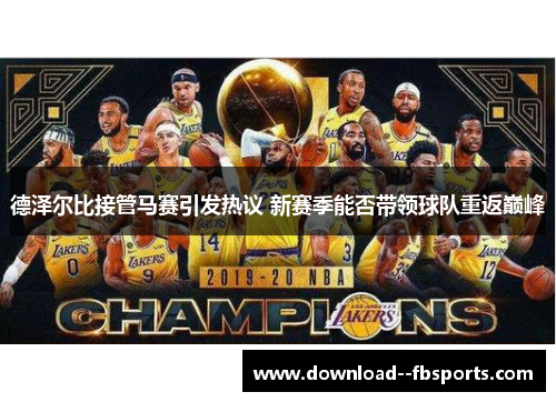 德泽尔比接管马赛引发热议 新赛季能否带领球队重返巅峰