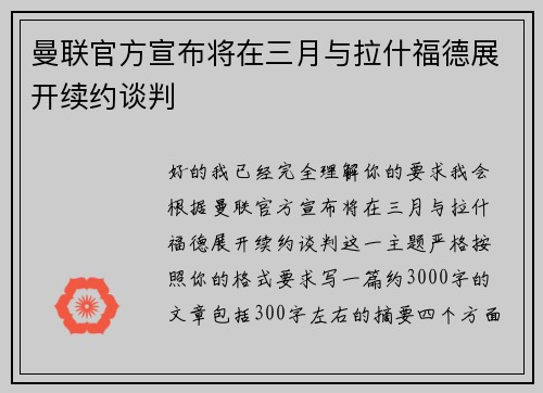 曼联官方宣布将在三月与拉什福德展开续约谈判