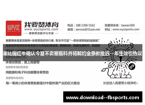 莱比锡红牛确认今夏不卖塞斯科并将解约金条款推迟一年生效引热议