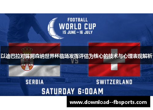 以迪巴拉对阵阿森纳世界杯临场发挥评估为核心的技术与心理表现解析