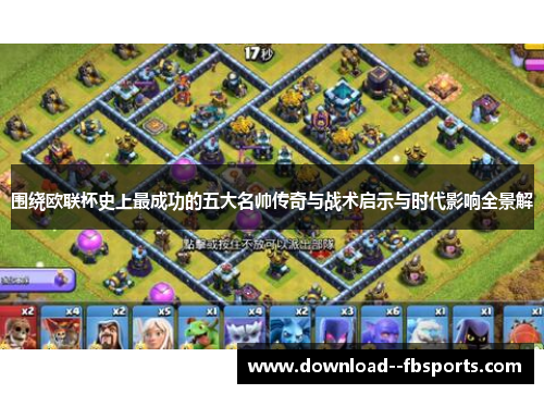 围绕欧联杯史上最成功的五大名帅传奇与战术启示与时代影响全景解