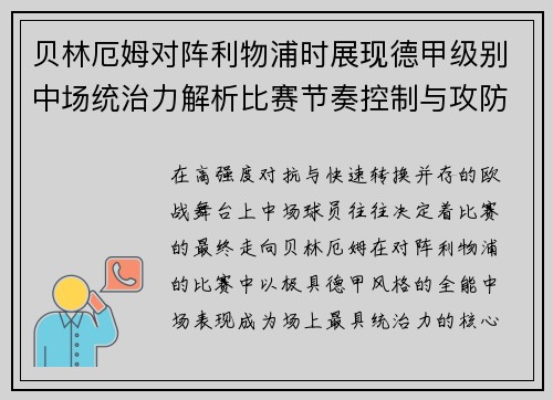 贝林厄姆对阵利物浦时展现德甲级别中场统治力解析比赛节奏控制与攻防影响力