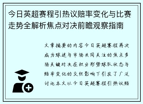 今日英超赛程引热议赔率变化与比赛走势全解析焦点对决前瞻观察指南