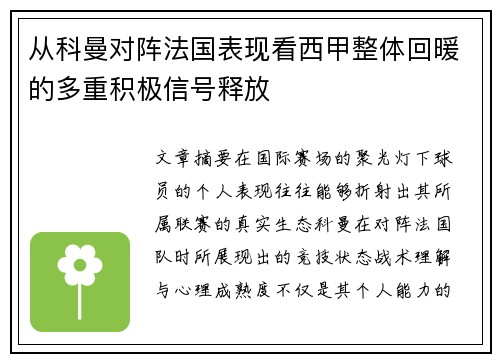 从科曼对阵法国表现看西甲整体回暖的多重积极信号释放 从科曼对阵法国表现看西甲整体回暖的多重积极信号释放