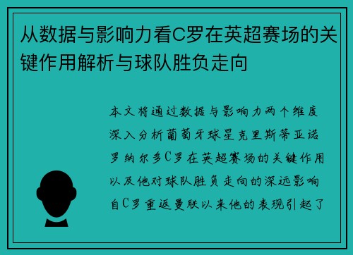 从数据与影响力看C罗在英超赛场的关键作用解析与球队胜负走向 从数据与影响力看C罗在英超赛场的关键作用解析与球队胜负走向
