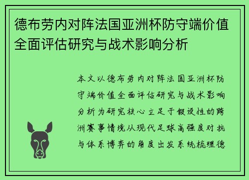 德布劳内对阵法国亚洲杯防守端价值全面评估研究与战术影响分析