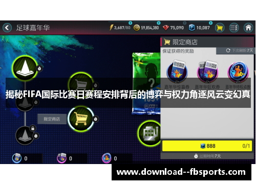 揭秘FIFA国际比赛日赛程安排背后的博弈与权力角逐风云变幻真