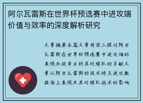 阿尔瓦雷斯在世界杯预选赛中进攻端价值与效率的深度解析研究