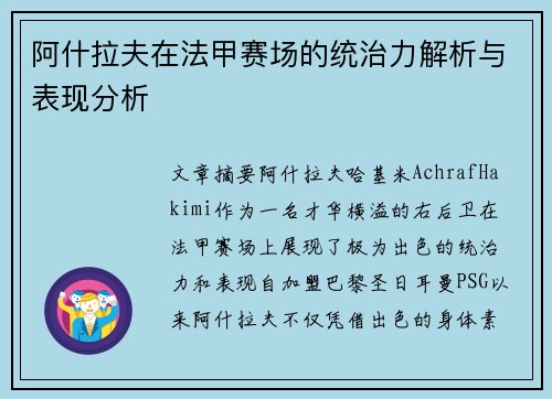阿什拉夫在法甲赛场的统治力解析与表现分析 阿什拉夫在法甲赛场的统治力解析与表现分析