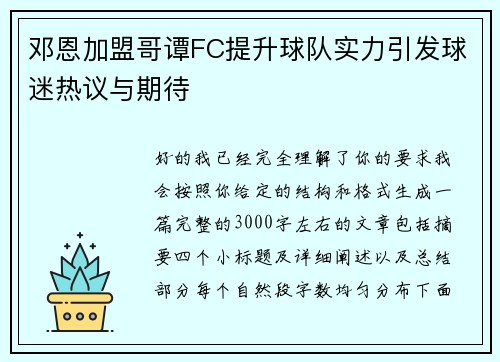 邓恩加盟哥谭FC提升球队实力引发球迷热议与期待
