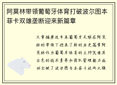 阿莫林带领葡萄牙体育打破波尔图本菲卡双雄垄断迎来新篇章