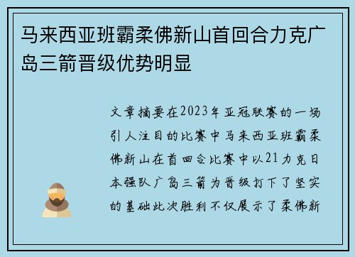 马来西亚班霸柔佛新山首回合力克广岛三箭晋级优势明显