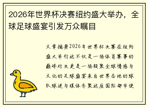 2026年世界杯决赛纽约盛大举办，全球足球盛宴引发万众瞩目