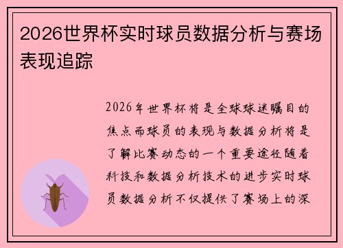 2026世界杯实时球员数据分析与赛场表现追踪